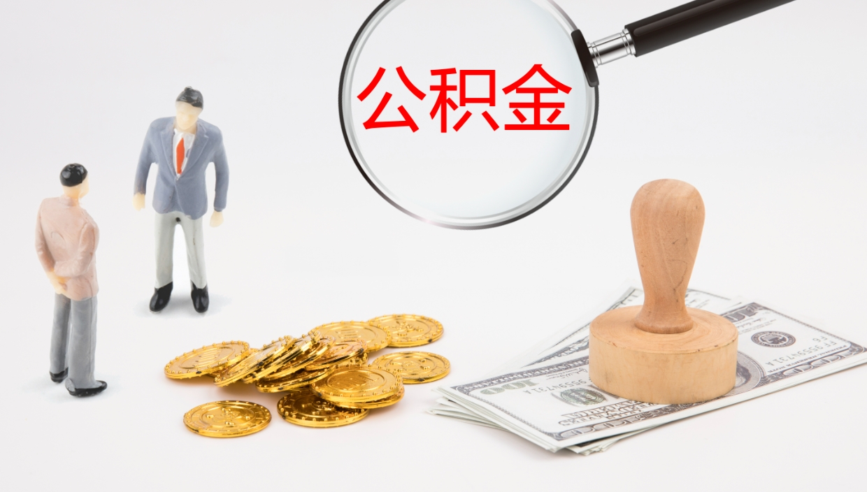 象山公积金非本市户籍离职提取（非本市 公积金提取）