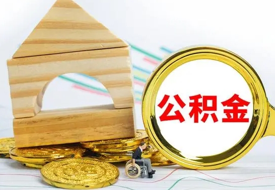 象山公积金能一下取出来吗（住房公积金可以一下提出来吗）